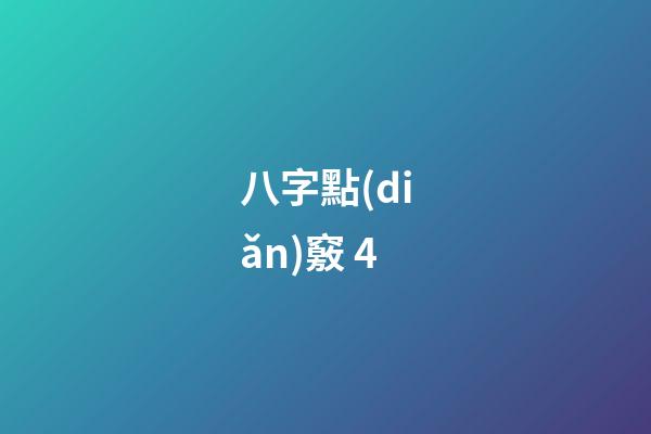八字點(diǎn)竅 4